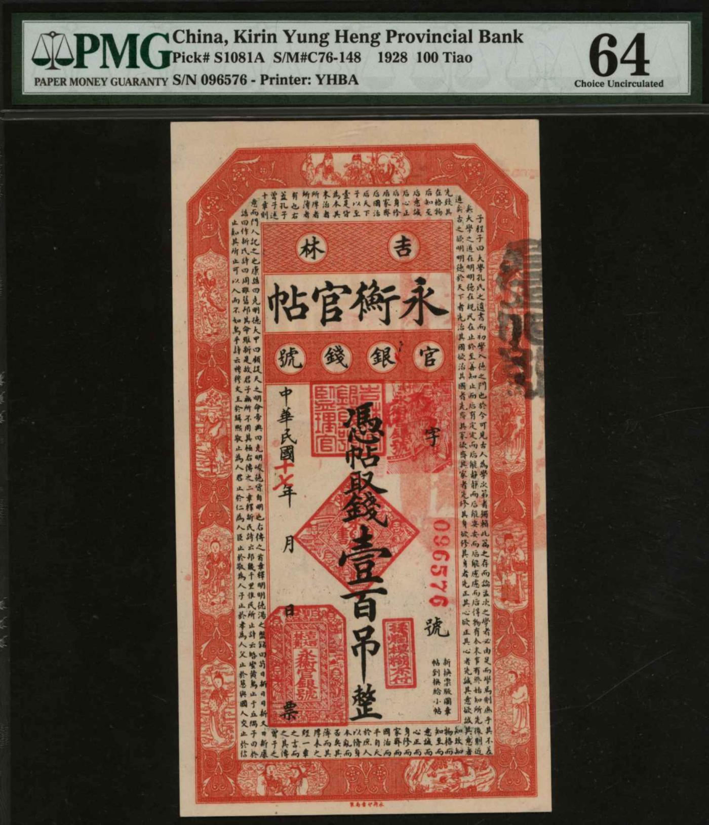 恩福第2024年春季拍卖 民国十七年（1928年）吉林永衡官帖壹百吊，PMG64