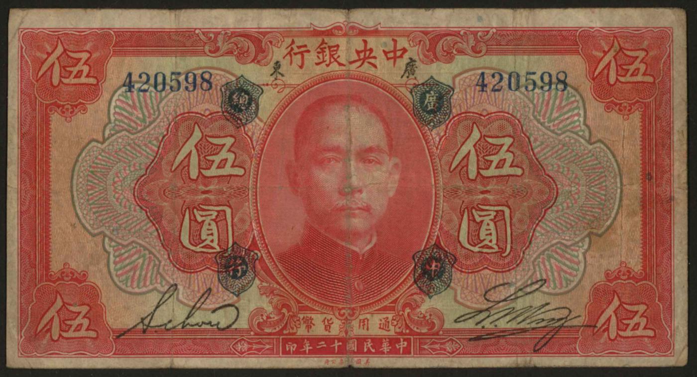 恩福第2024年春季拍卖 民国十二年（1923年）中央银行伍圆（加盖广中总行），六成新。