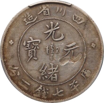 恩福第2024年春季拍卖 （1899年）北洋造光绪元宝
中乾评级/VF    CCG23078214/98