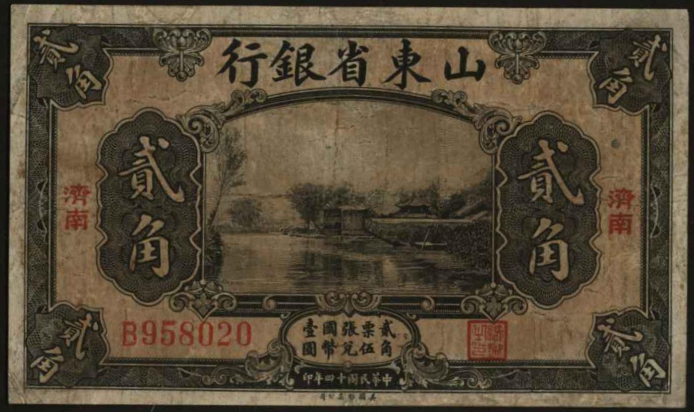 恩福第2024年春季拍卖 民国十四年（1925年）山东省银行贰角（加盖济南），六成新。