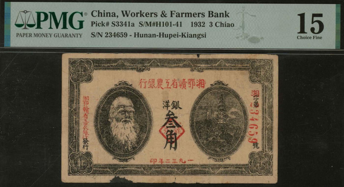 恩福第2024年春季拍卖 1932年湘鄂赣省工农银行银洋叁角，PMG15，Ink