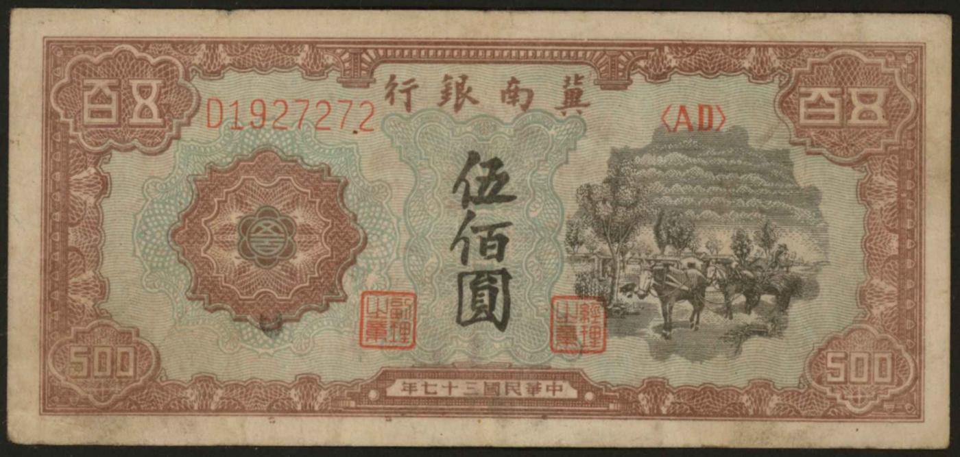 恩福第2024年春季拍卖 民国三十七年（1948年）冀南银行驼运伍佰圆，八八成新。