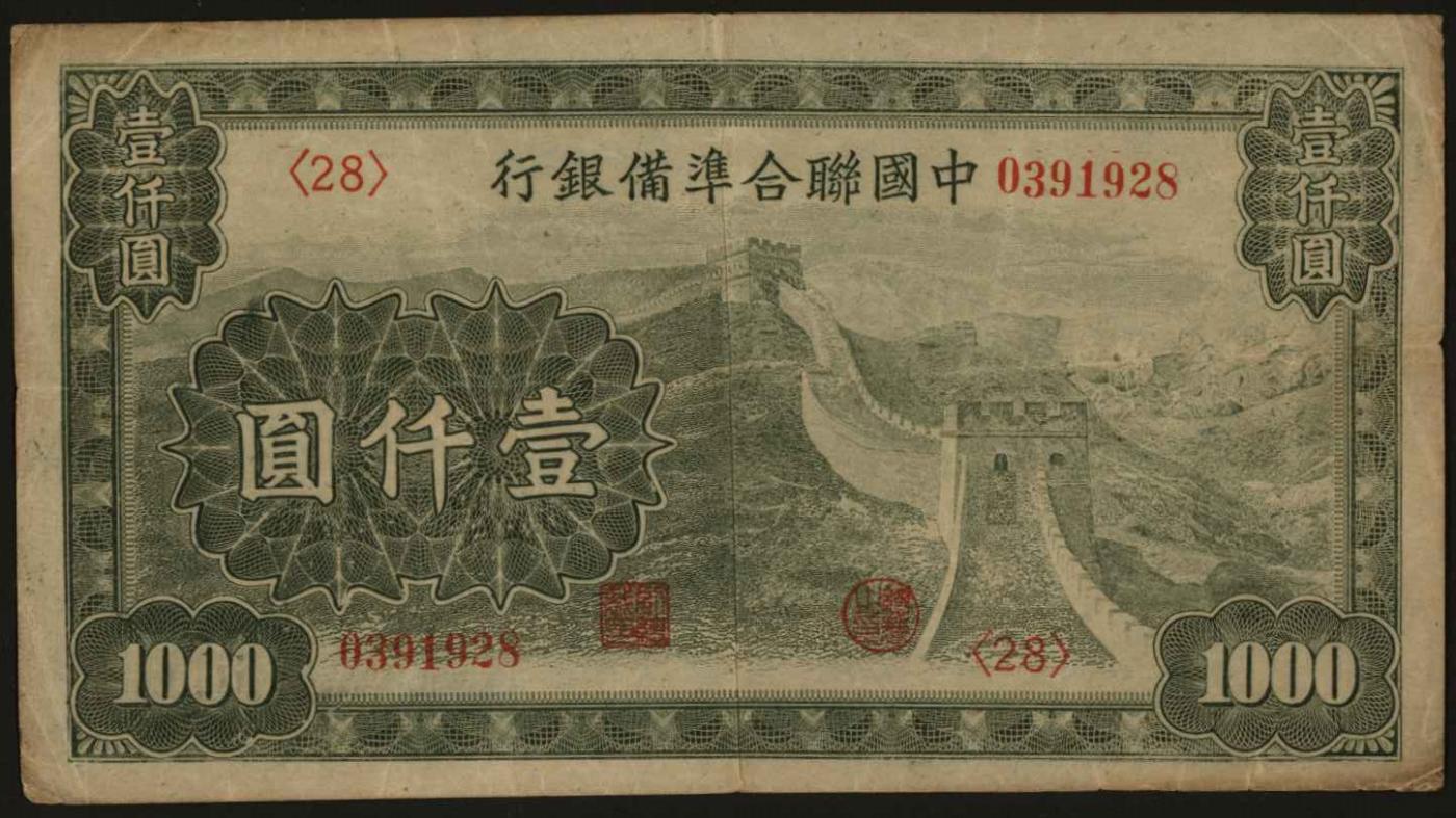 恩福第2024年春季拍卖 中国联合准备银行长城壹仟圆，七八成新。