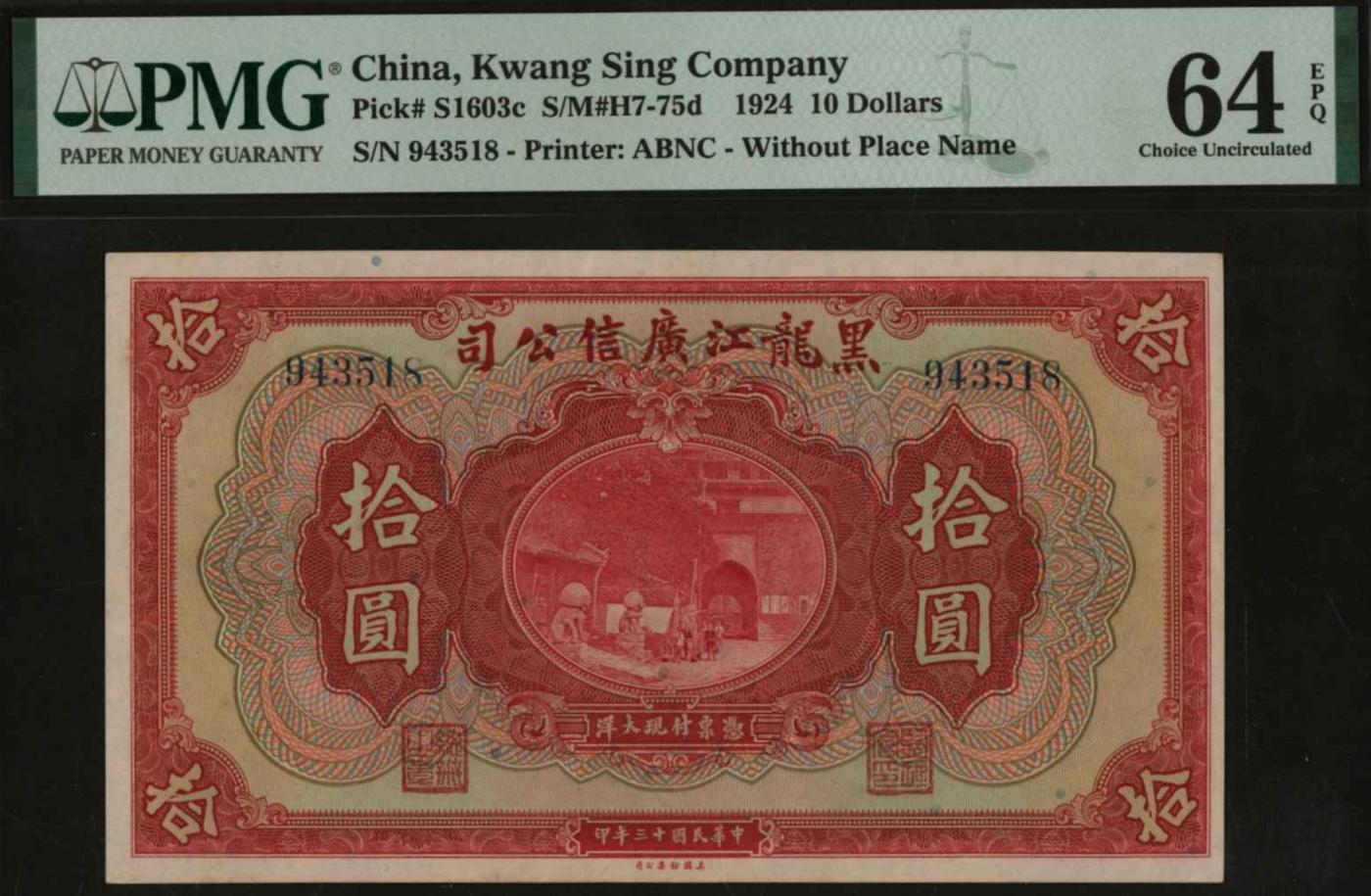 恩福第2024年春季拍卖 民国十三年（1924年）黑龙江广信公司哈大洋拾圆，PMG64EPQ