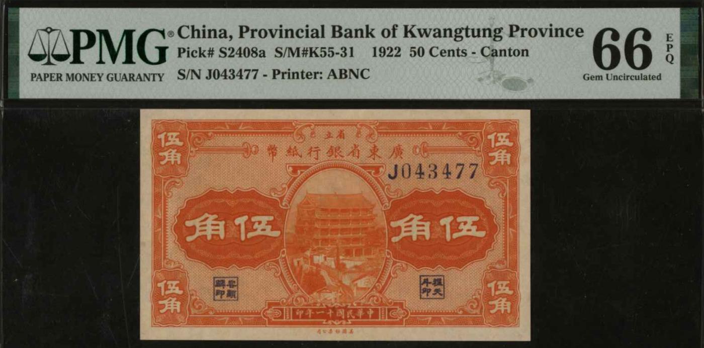 恩福第2024年春季拍卖 民国十一年（1922年）广东省银行纸币伍角，PMG66EPQ，冠军分。