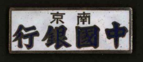 恩福第2024年春季拍卖 民国时期，南京中国银行徽章1枚，品相极佳。