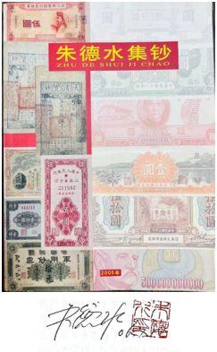 恩福第2024年春季拍卖 《朱德水集钞》，附有作者签名藏章，是著名纸币收藏家朱德水生前出版之收藏集，难得。