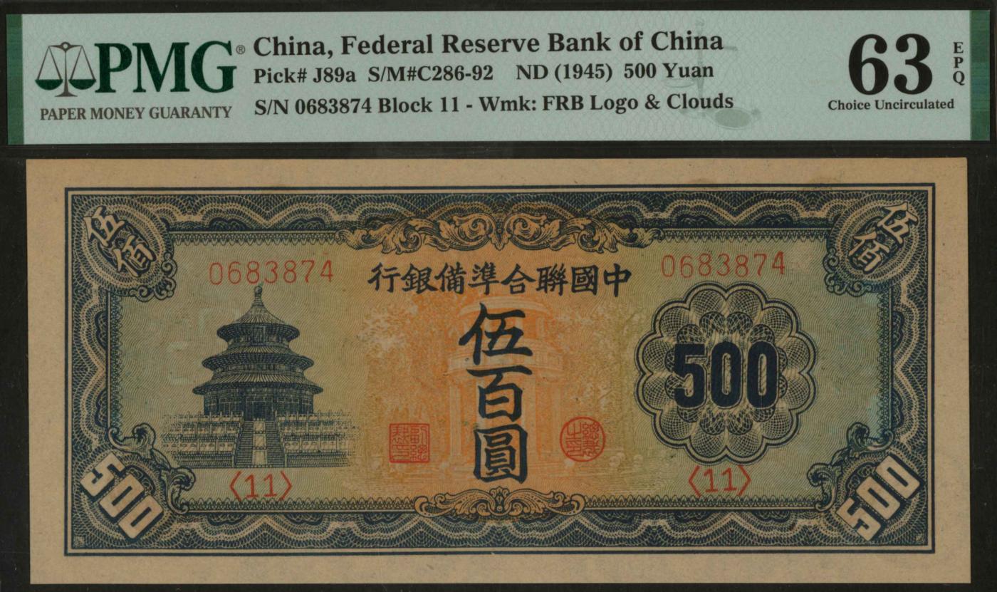恩福第2024年春季拍卖 1945年中国联合准备银行天坛伍佰圆，长号版，带行徽和云纹水印，PMG 63EPQ