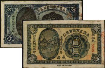 恩福第2024年春季拍卖 （山东·威海）威海农业储蓄银行1916年伍圆，1917年壹圆各1枚，有修补，由烟台泗兴印务公司代印，制作精美。