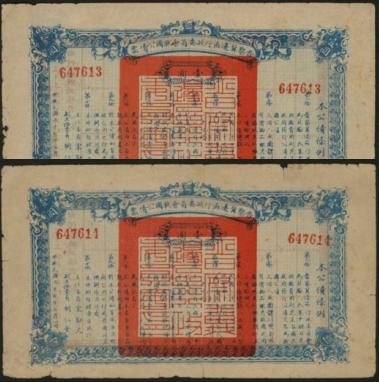 恩福第2024年春季拍卖 民国二十七年（1938年）晋察冀边区行政委员会救国公债票壹圆2枚连号，八成新