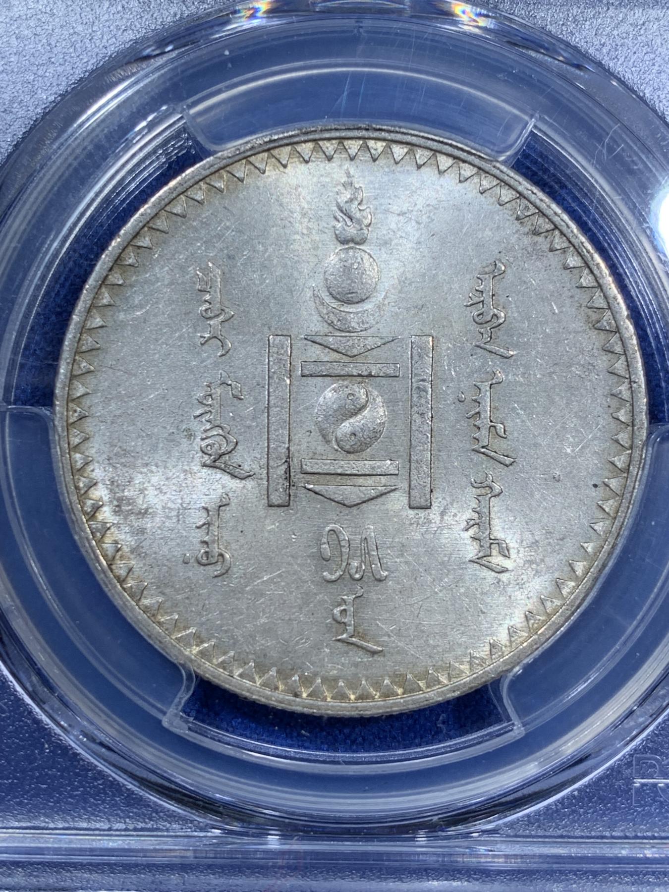 《竞宝斋》第270场- 周日，周一，周二  3场连拍 （全场包邮） PCGS MS61 蒙古1925年唐吉银币 原味包浆 十字转光 低评状态