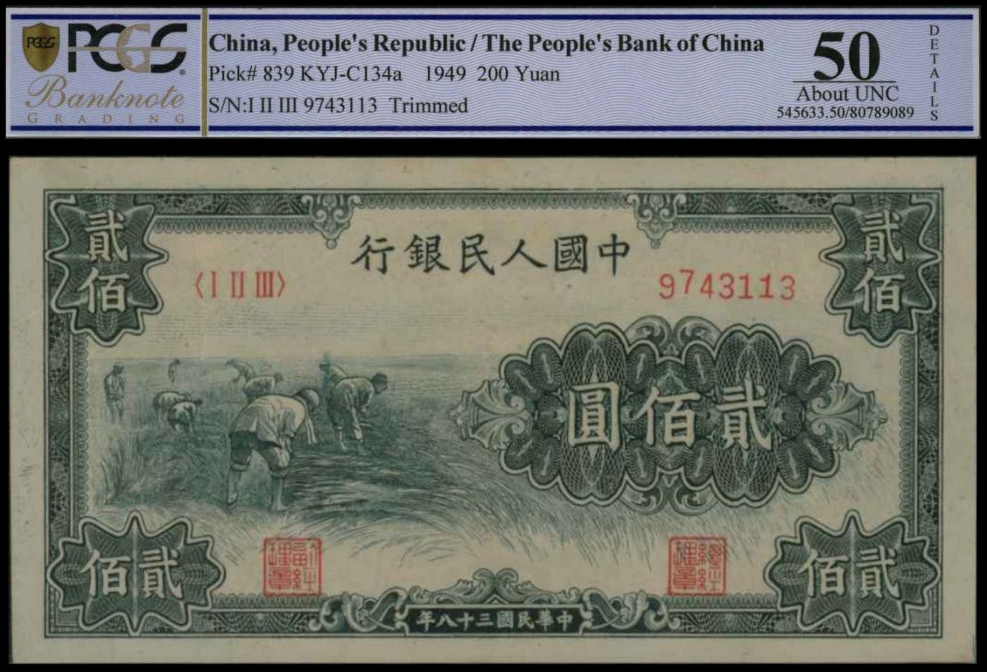 恩福第2024年春季拍卖 第一版人民币“割稻”贰佰圆，PCGS50，Details，Trimmed.
