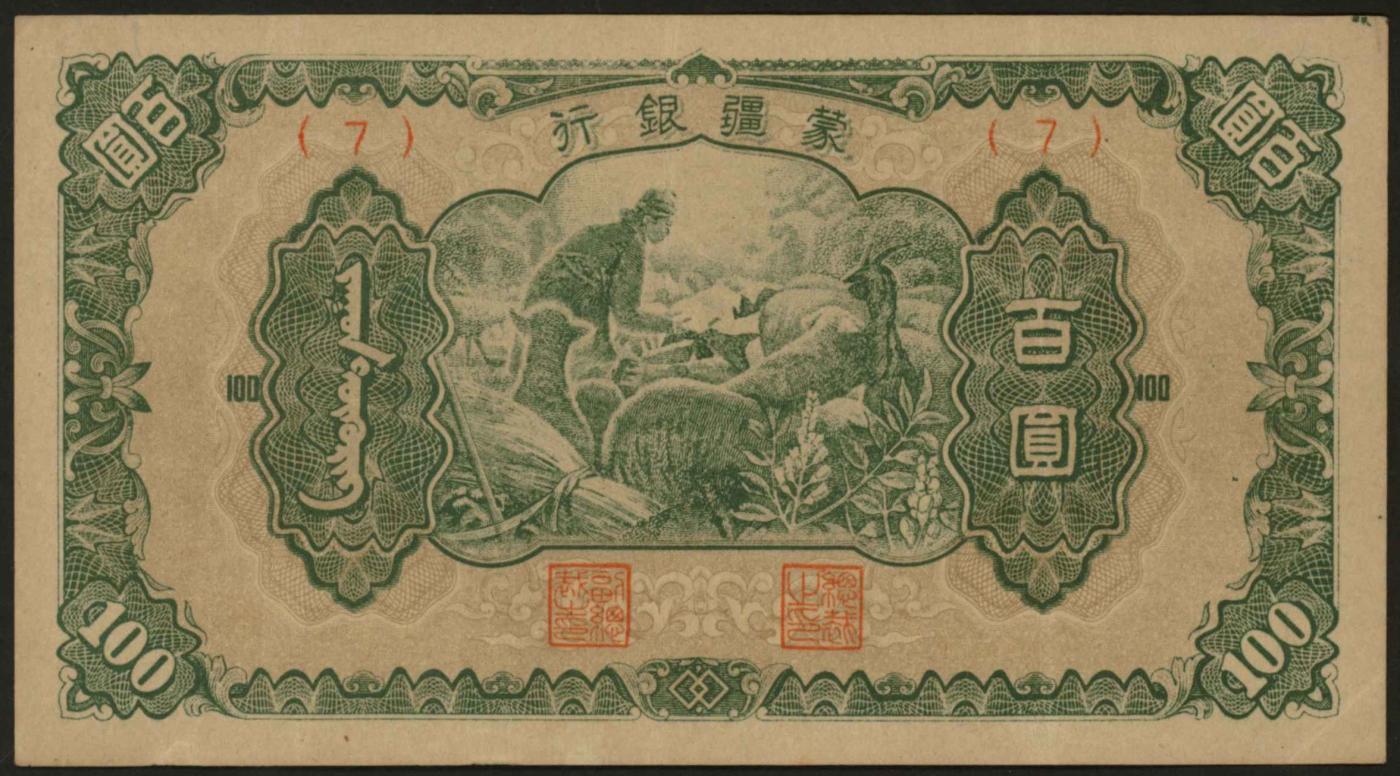 恩福第2024年春季拍卖 蒙疆银行绵羊百圆，八八品。