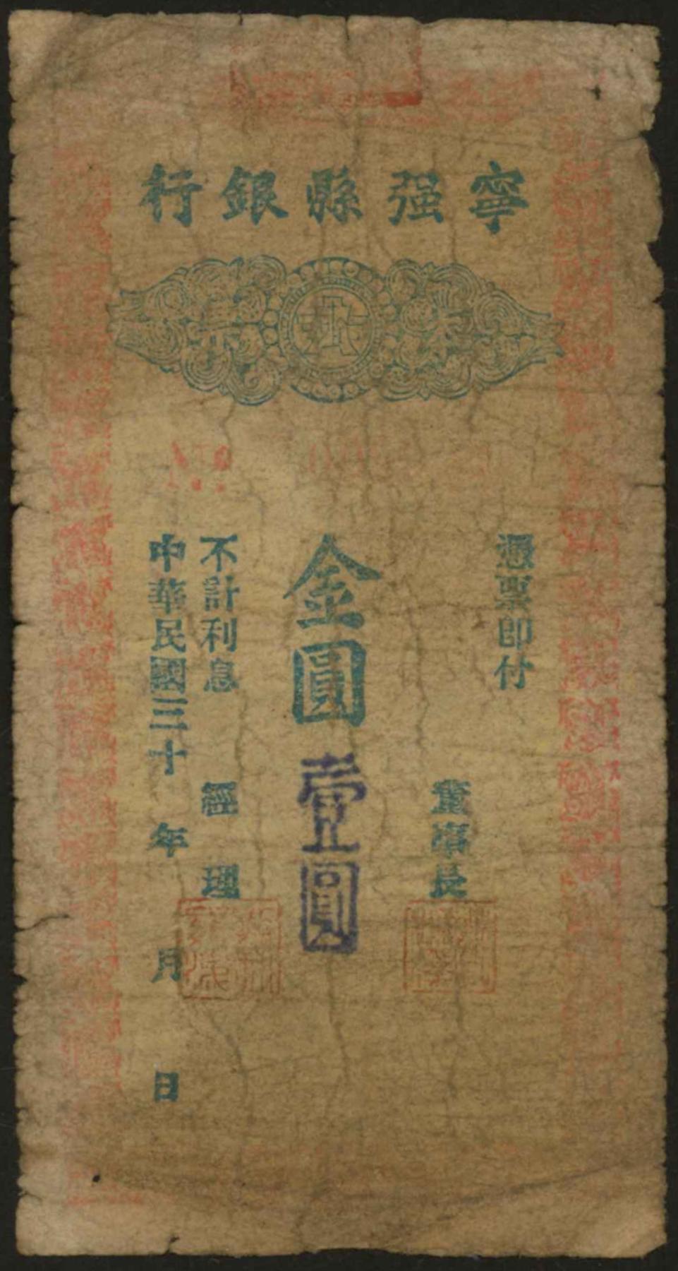 恩福第2024年春季拍卖 (陕西·宁强）民国三十八年（1949年）宁强县银行金圆壹圆，柏文先生旧藏，亦为《百草集》之原物，为金圆券时期（1948-1949年）发行，罕见，六成新。