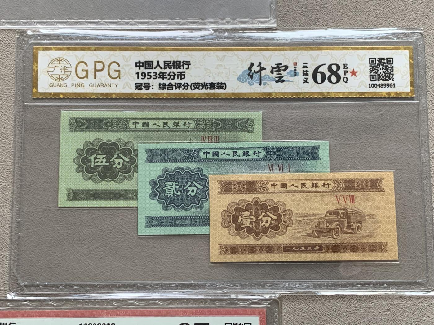 《竞宝斋》第270场- 周日，周一，周二  3场连拍 （全场包邮） 3塑封一组 中国人民银行 1953年纸钞（汽车一分 冠号：III VII 13808328（18k纸黄金）+ 分币 冠号：综合评分（荧光套装-3张） + 非常稀少的评级币贰分）