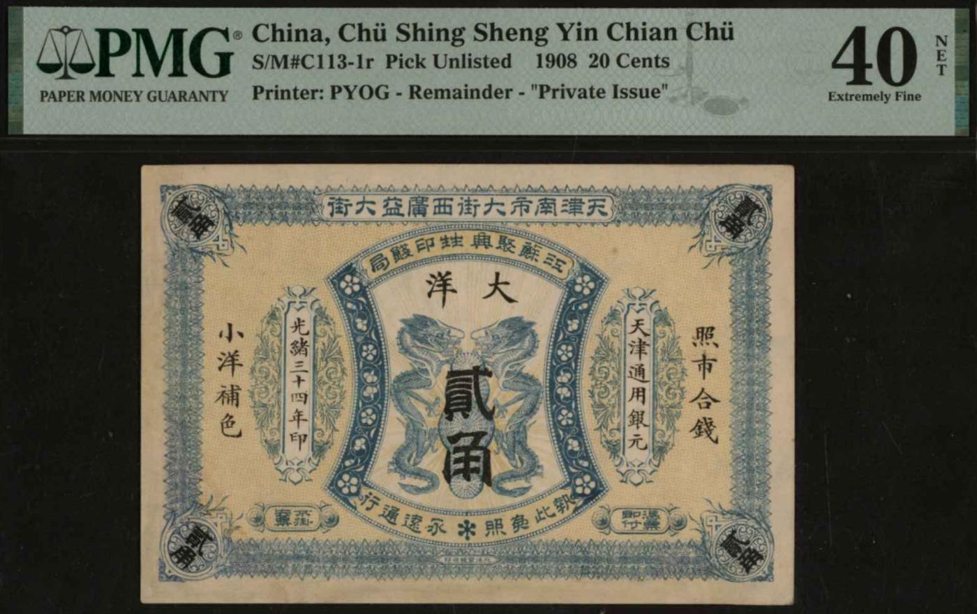 恩福第2024年春季拍卖 （天津）光绪三十四年（1908年）江苏聚兴甡印钱局大洋贰角，PMG40NET，Restoration