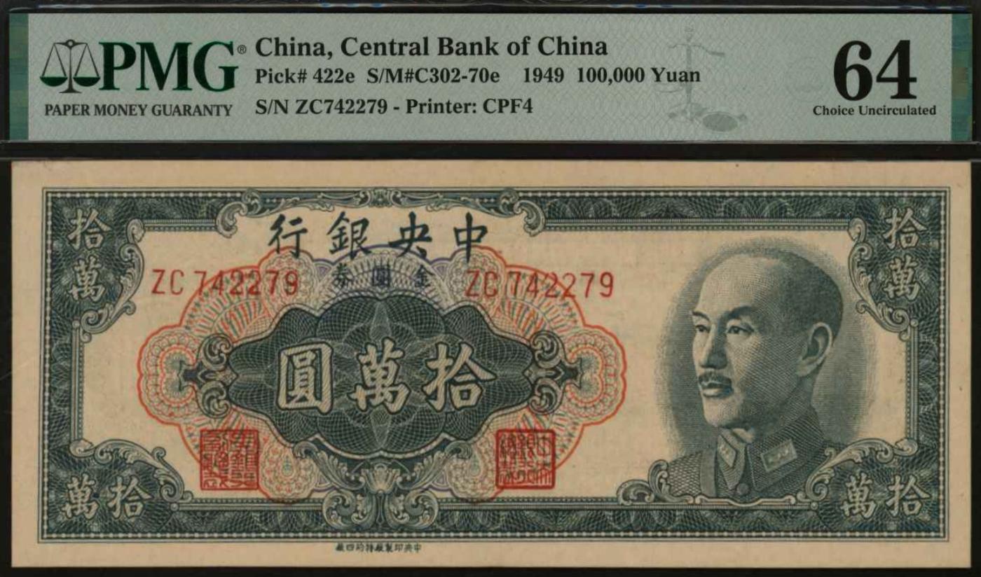 恩福第2024年春季拍卖 1949年中央银行金圆券拾万圆，特约四厂厂名，少见版别，PMG64，季军分。