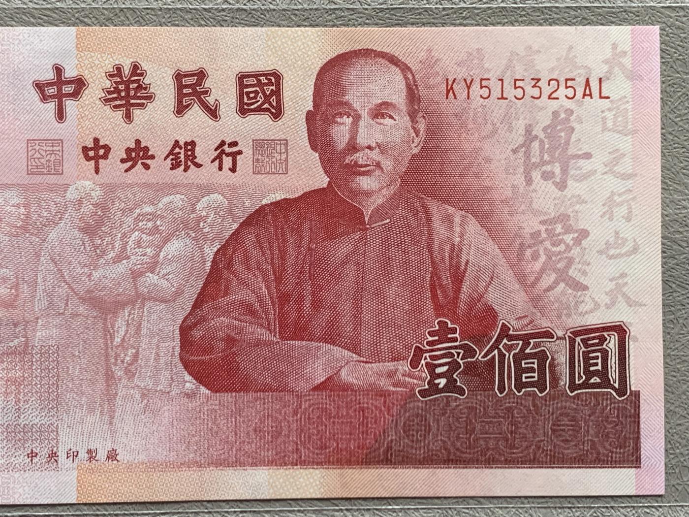 《竞宝斋》第270场- 周日，周一，周二  3场连拍 （全场包邮） 中国台湾省2012年中华民国百年100元纪念钞 UNC 国父孙中山像