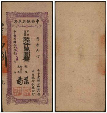 恩福第2024年春季拍卖 1949年中央银行长春本票东北流通券陆仟万圆，厚纸版，八八成新。