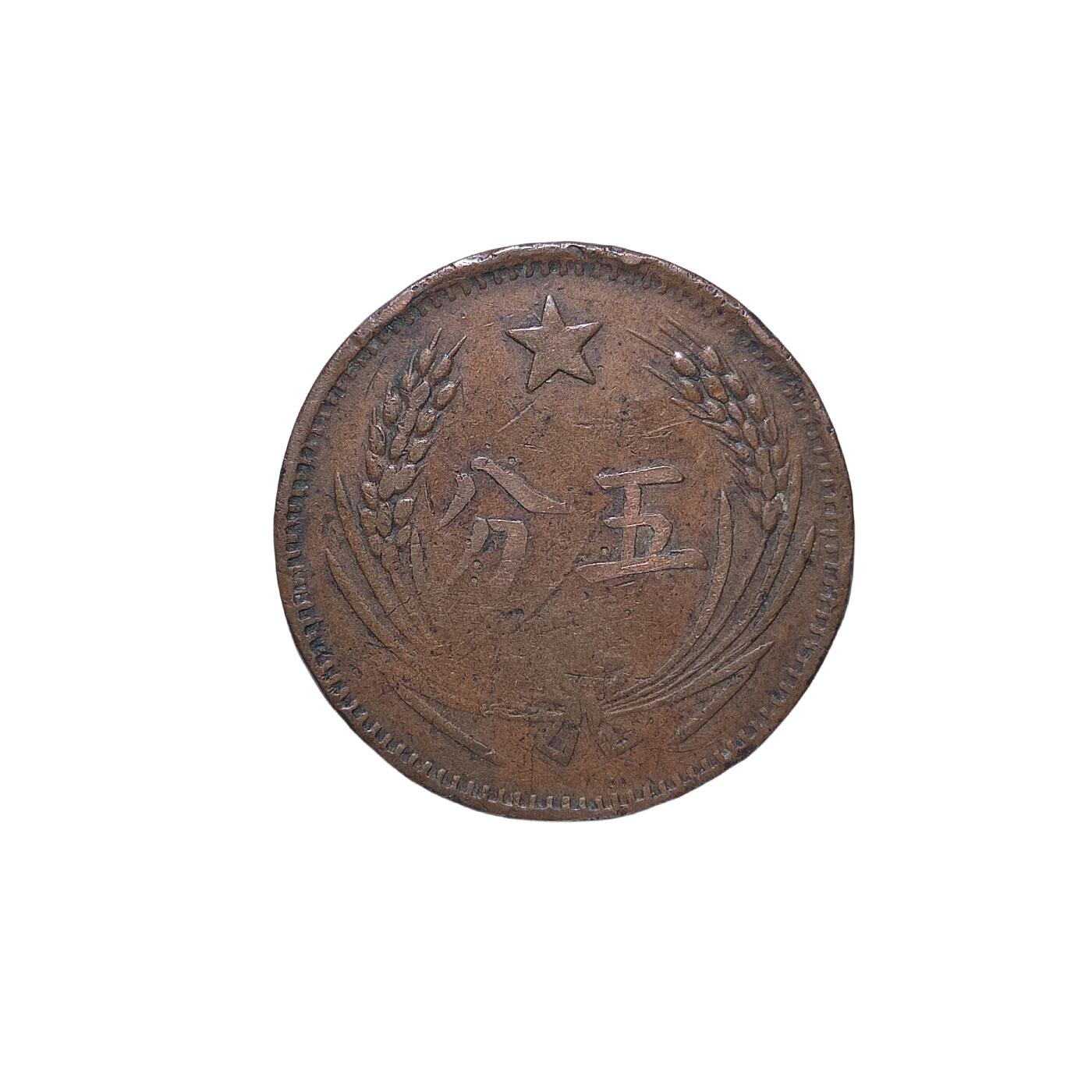 恩福第2024年春季拍卖 中华苏维埃共和国五分