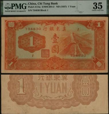 恩福第2024年春季拍卖 冀东银行壹圆，正面印长城图，PMG35