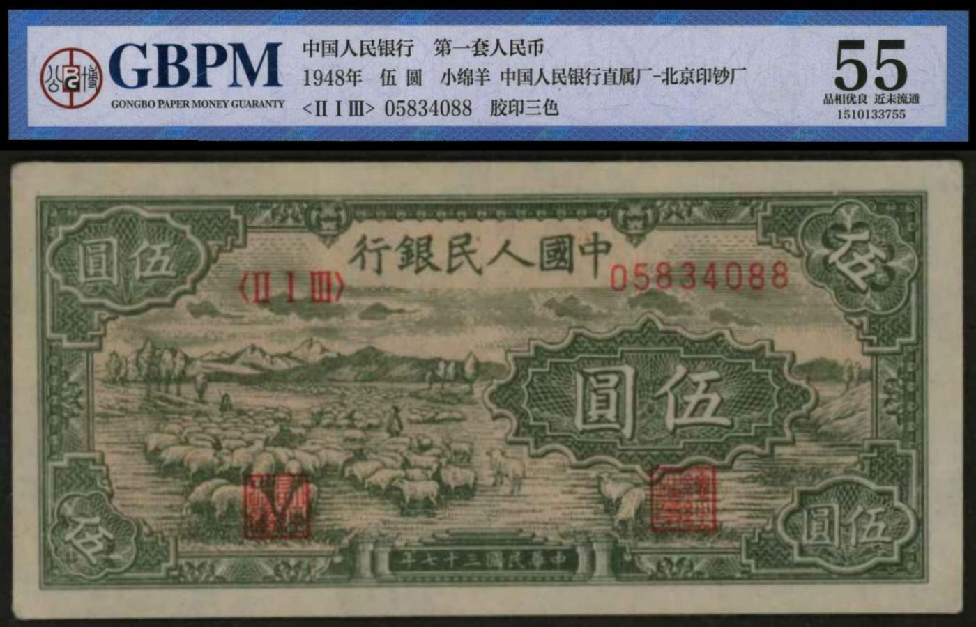 恩福第2024年春季拍卖 第一版人民币“小绵羊”伍圆，北京印钞厂版，GBPM55，邵钦邦老师亲鉴。