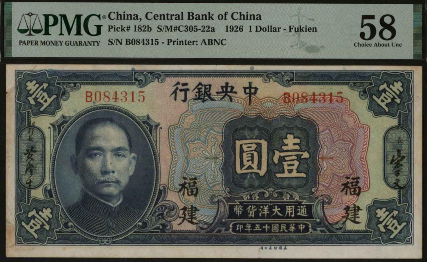 恩福第2024年春季拍卖 民国十五年（1926年）中央银行壹圆（福建地名）， PMG58