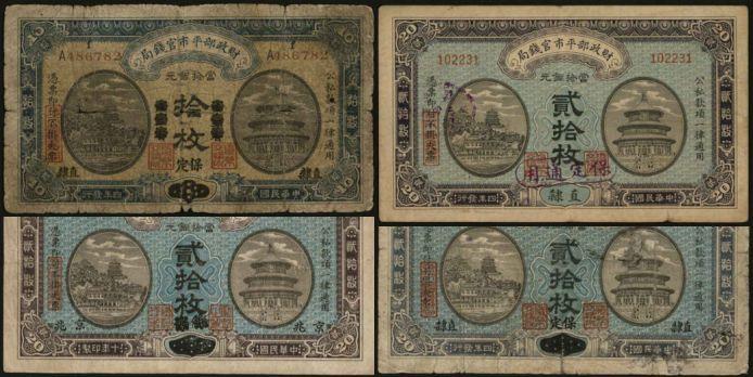 恩福第2024年春季拍卖 财政部平市官钱局保定地名券1组4枚，内含：1915年拾枚（京兆改东三省再改直隶，保定地名，A字轨加“f”）、1921年贰拾枚（直隶改保定改京兆，B字轨）、1915年贰拾枚（江西改直隶，保定地名，“θ”字轨）、1915年（直隶地名，加盖“保定通用”，背面盖宋体“保定平市官钱局图章”），六至八八成新。