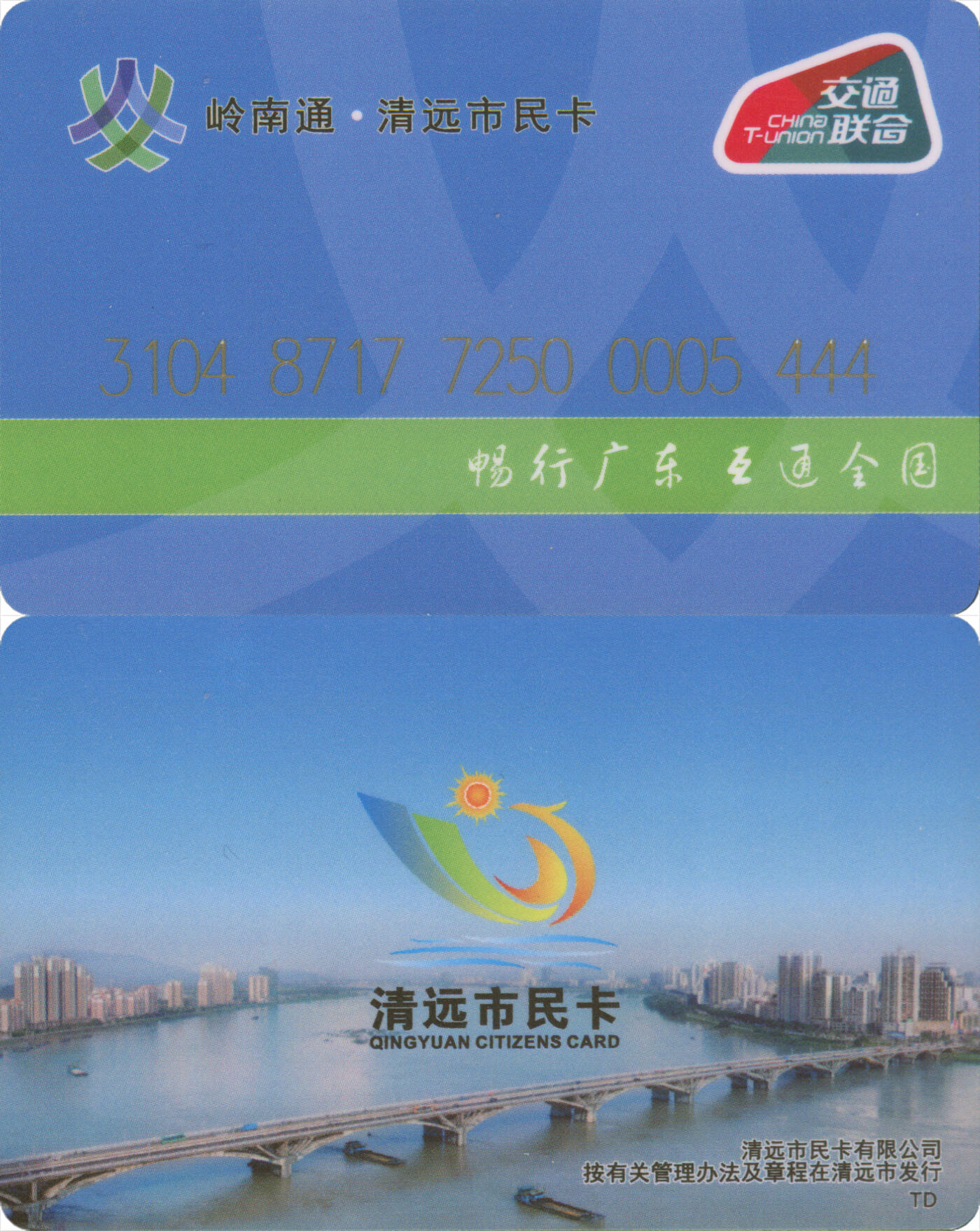 捡漏专场(第十场) 岭南通·清远市民卡 交联普通卡 小号54号卡 尾三444豹子号 全新