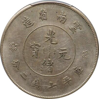 恩福第2024年春季拍卖 （1911年）云南省造光绪元宝
中乾评级/XF    CCG23078212/92