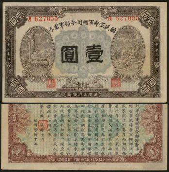 恩福第2024年春季拍卖 民国十五年（1926年）国民革命军总司令部军需券壹圆，背印有蒋中正之发行布告，九二成新。