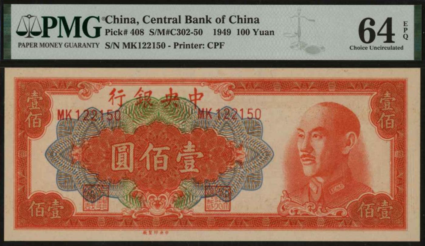 恩福第2024年春季拍卖 1949年中央银行金圆券橙色壹佰圆，PMG64EPQ