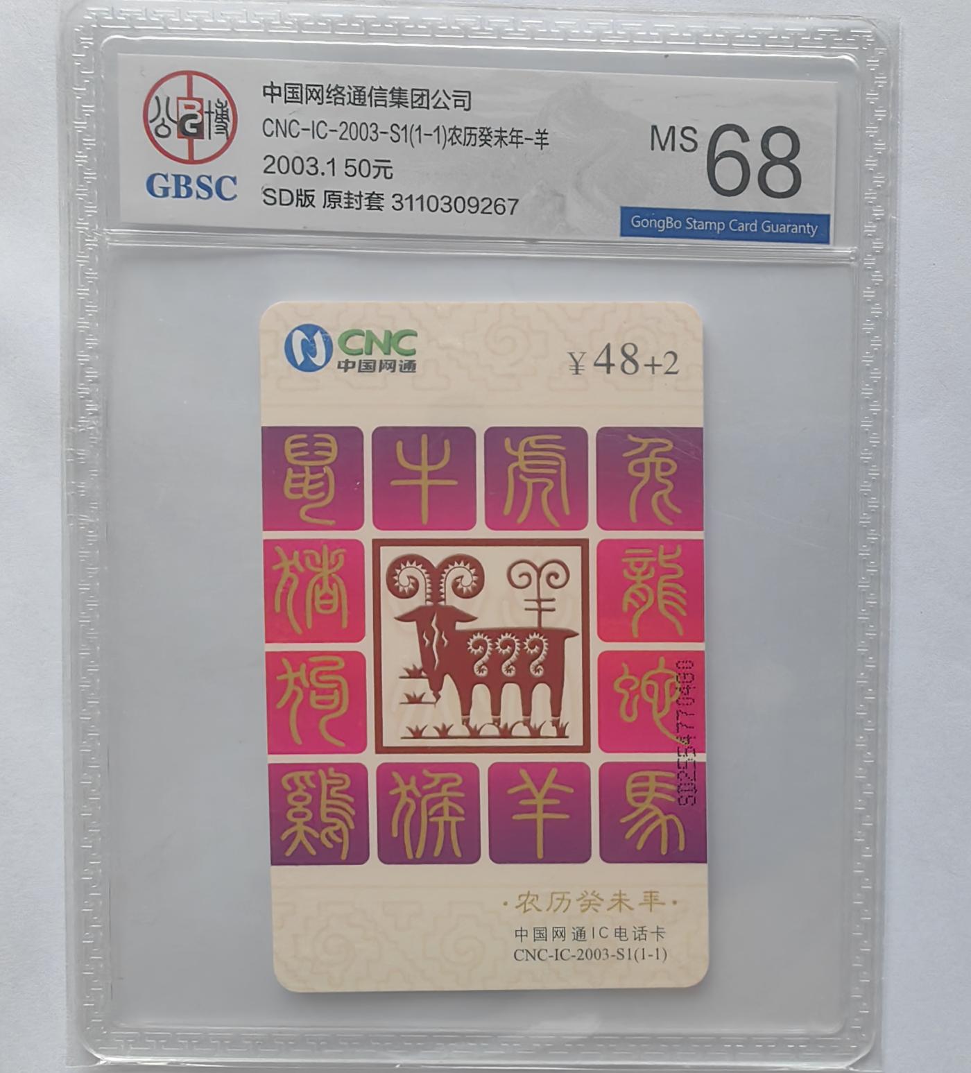 美评&公博评级IC生肖专场(乐玩23期5.23晚8点直播结拍) 网通山东羊 公博68
