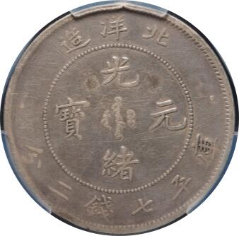 恩福第2024年春季拍卖 （1908年）北洋造光绪元宝
华夏评级/AU 50    536025792
