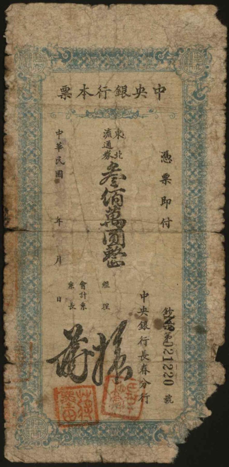 恩福第2024年春季拍卖 1949年中央银行长春本票东北流通券贰佰万圆，保存较好。