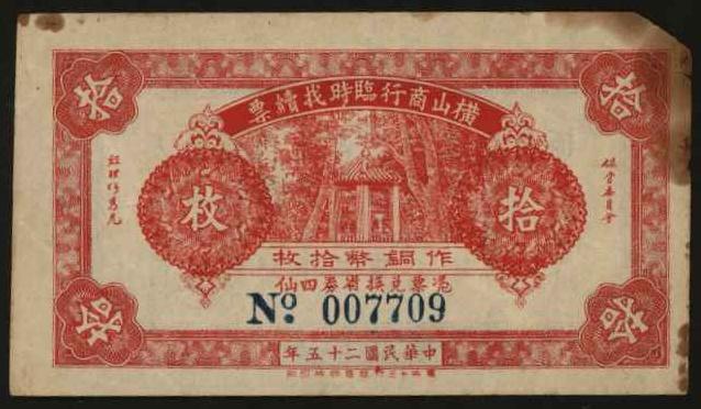 恩福第2024年春季拍卖 （广东·横山）民国二十五年（1936年）横山商行临时找续票拾枚，由广州十三行华商胶板印刷，七成新。
