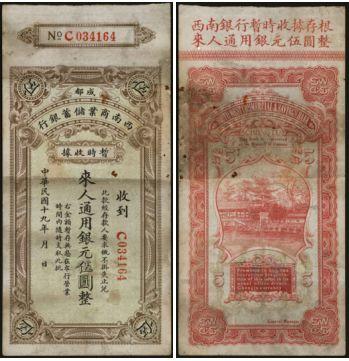 恩福第2024年春季拍卖 民国十九年（1930年）成都西南商业储蓄银行收据银元伍圆，为四川军阀发行，七六成新。