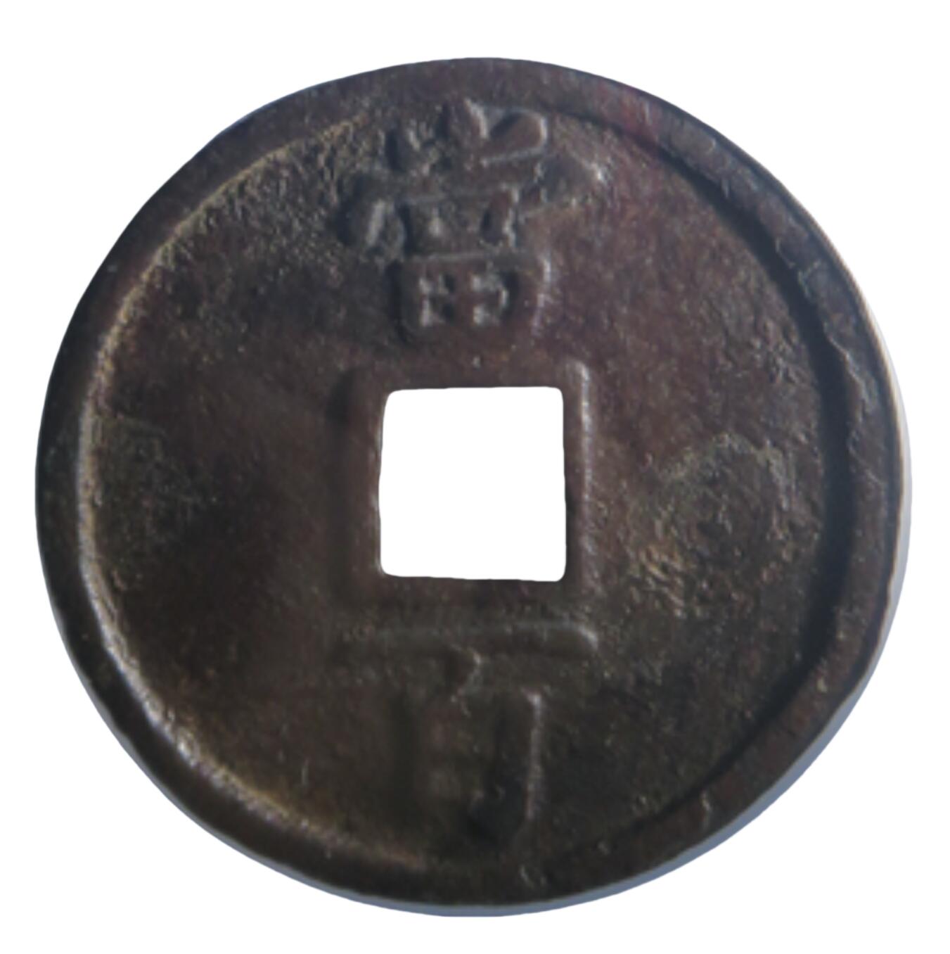 恩福第2024年春季拍卖 淳祐通宝 当百
53.2*3.7mm，39.6g
GBCA/美 85    60105622