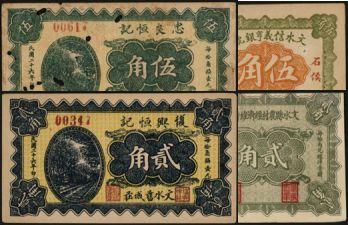 恩福第2024年春季拍卖 （山西·文水）山西地方纸币1组4枚，内含：1923年文水县农村经济维持会贰角；1937年文水武村忠良恒记伍角；1937年文水旧城庄复兴恒记贰角；1928年文水信义亨银号伍角（加盖石侯），此币为错版币，背面数字印错为1926年（实为1928年），七至全新。