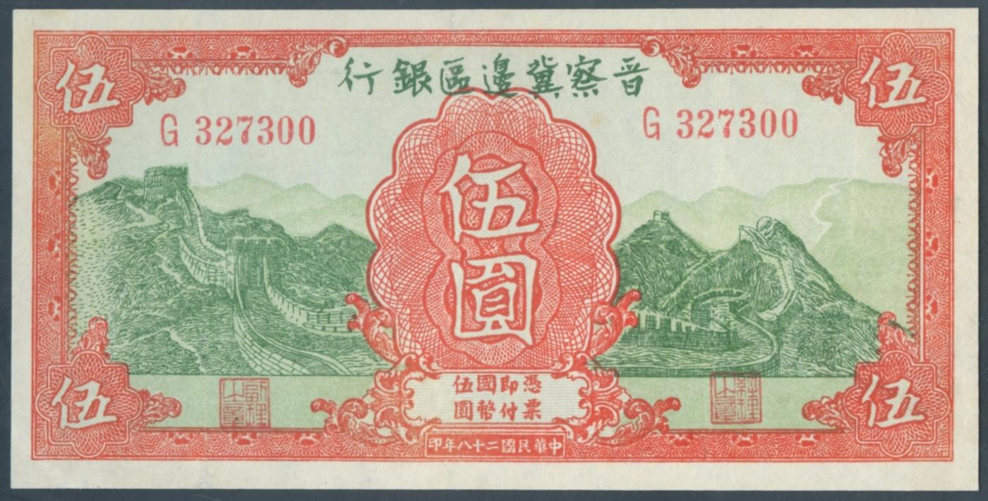 恩福第2024年春季拍卖 民国二十八年（1939年）晋察冀边区银行长城图伍圆，华夏评级62