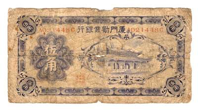 第六期老纸币 民国币外国债券场   顺丰到付  满500包邮  纸币年代久远不能接受瑕疵者勿拍 - 厦门劝业银行第一版 伍角