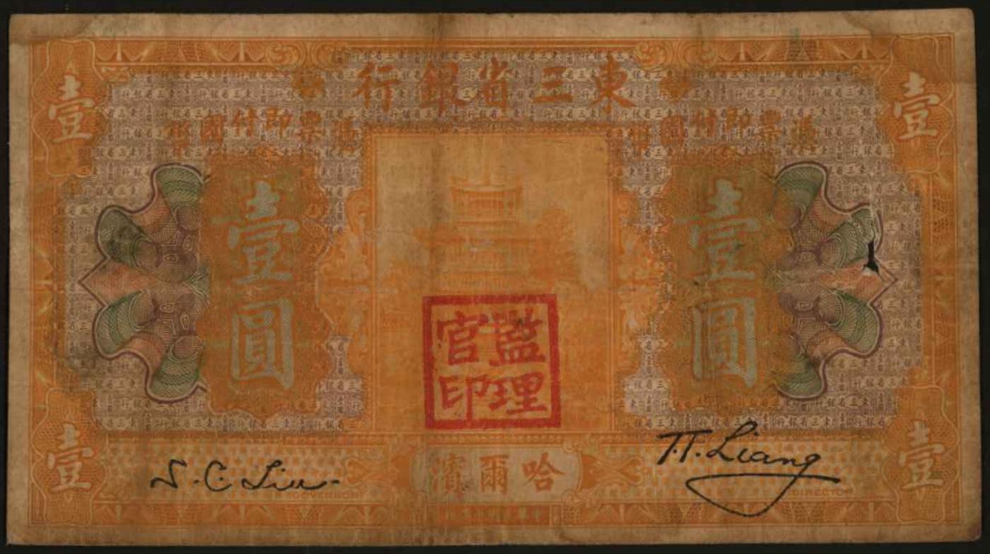 恩福第2024年春季拍卖 民国十年（1921年）东三省银行哈大洋壹圆，加盖”监理官印“，五五成新。
