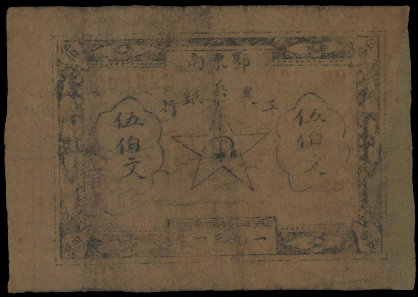 恩福第2024年春季拍卖 1931年鄂东南工农兵银行伍佰文，ACG评级。