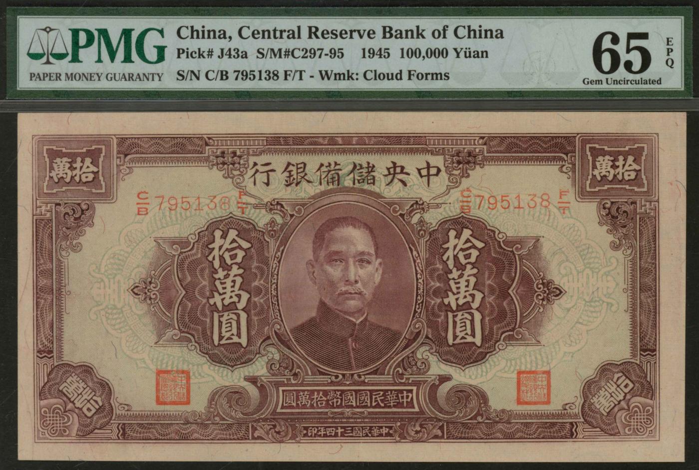 恩福第2024年春季拍卖 民国三十四年（1945年）中央储备银行拾万圆，彩色纤维云纹水印纸印刷，PMG65EPQ，冠军分。