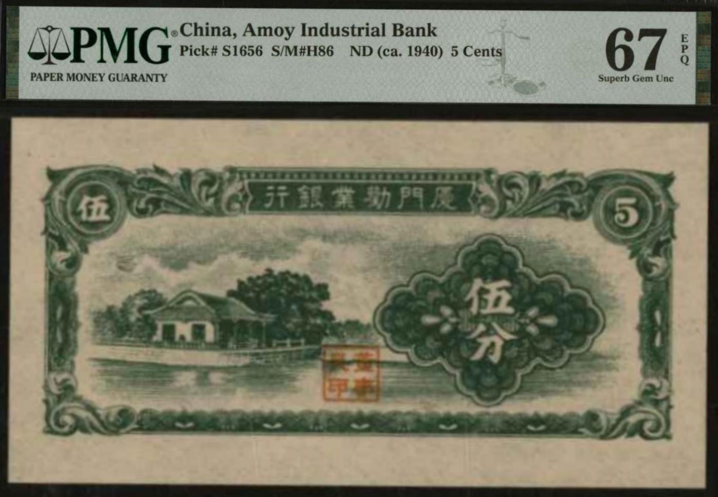 恩福第2024年春季拍卖 厦门劝业银行伍分，PMG67EPQ，季军分。