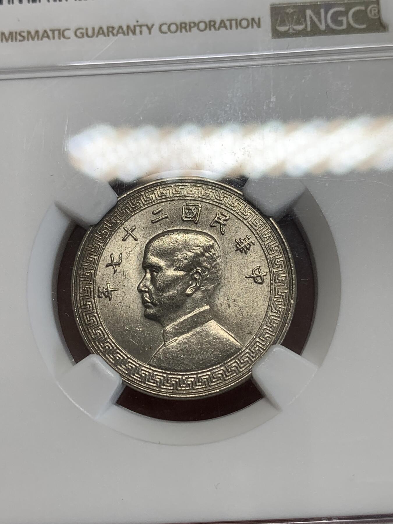 《竞宝斋》第270场- 周日，周一，周二  3场连拍 （全场包邮） NGC MS61 民国二十七年贰拾分