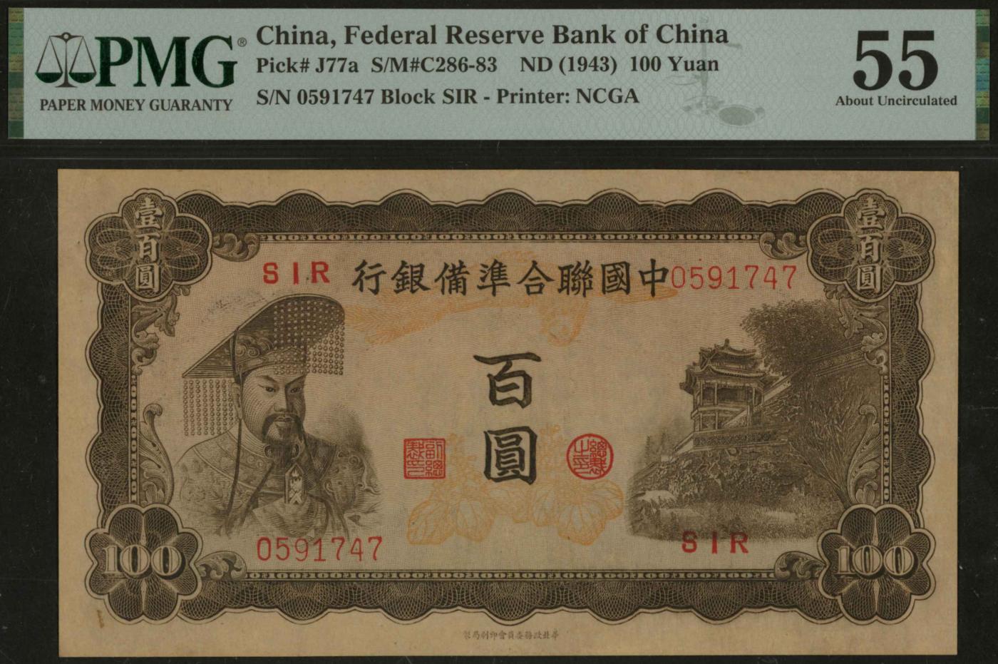 恩福第2024年春季拍卖 1943年中国联合准备银行黄帝像壹百圆，PMG 55
