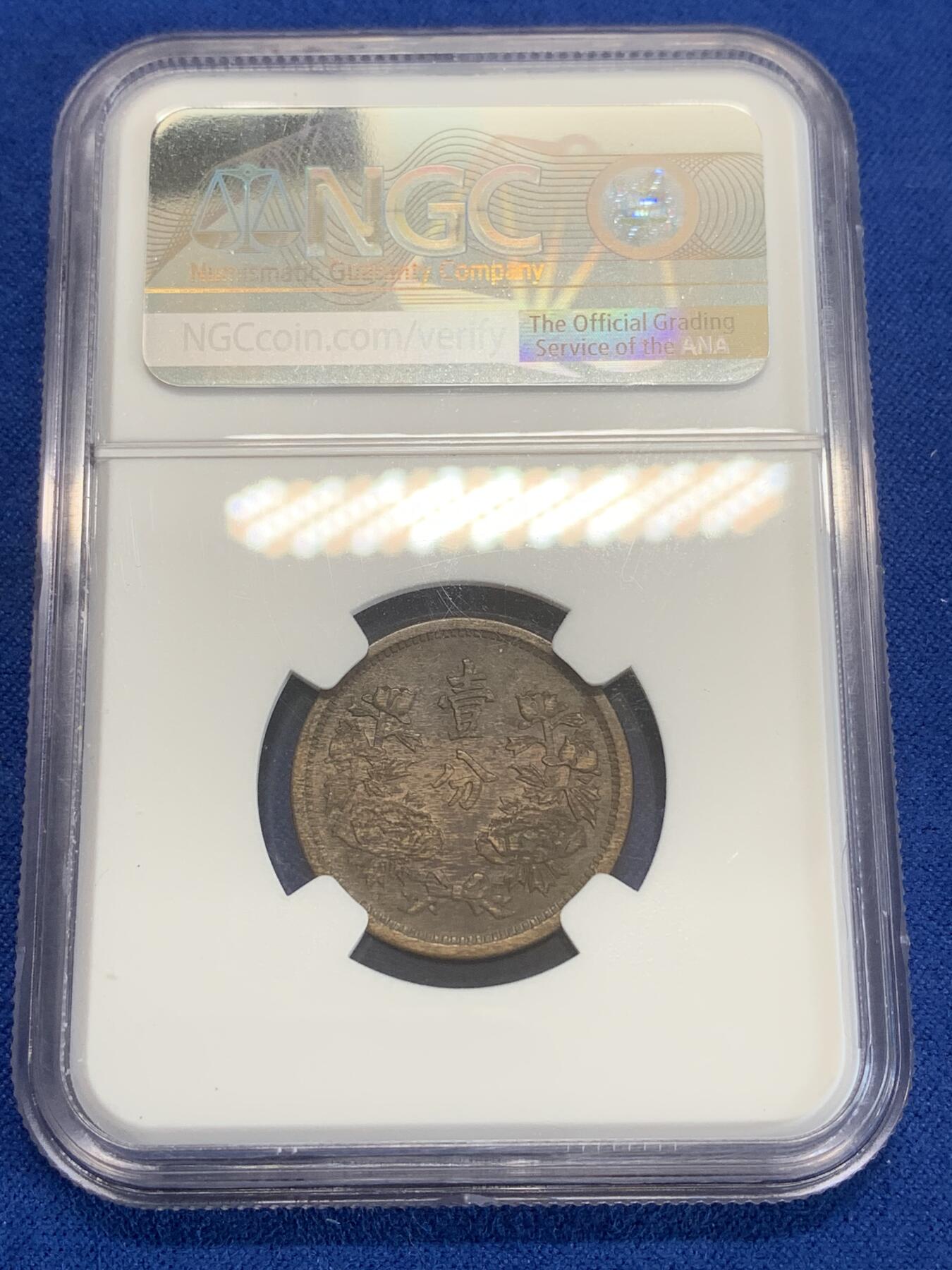 《竞宝斋》第270场- 周日，周一，周二  3场连拍 （全场包邮） NGC AU58BN 满洲国1935年（康德2年）1分铜币