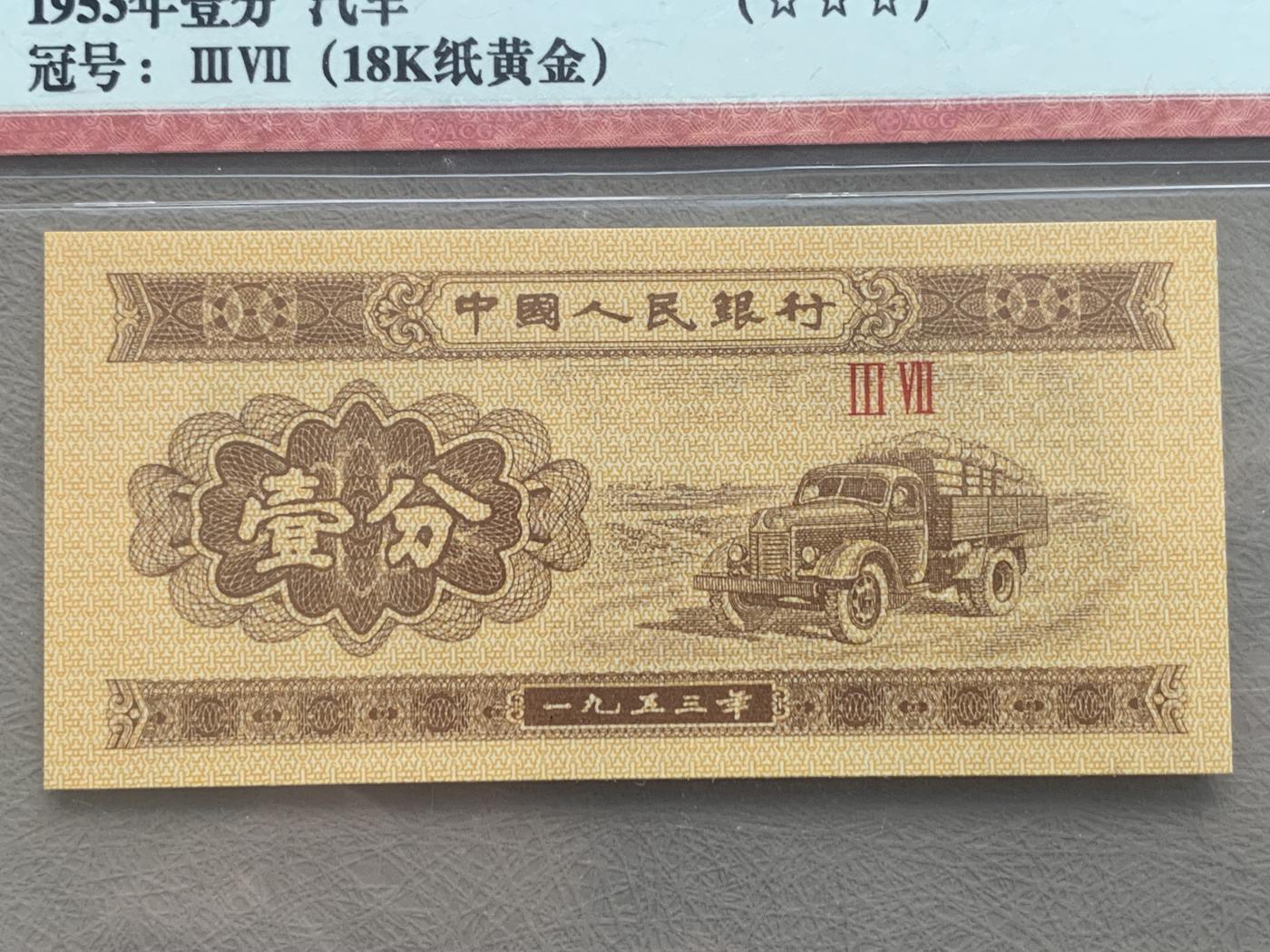 《竞宝斋》第270场- 周日，周一，周二  3场连拍 （全场包邮） 3塑封一组 中国人民银行 1953年纸钞（汽车一分 冠号：III VII 13808328（18k纸黄金）+ 分币 冠号：综合评分（荧光套装-3张） + 非常稀少的评级币贰分）