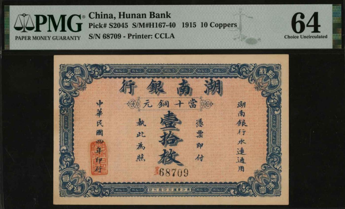 恩福第2024年春季拍卖 民国四年（1915年）湖南银行壹拾枚，青莲石印局版，PMG64